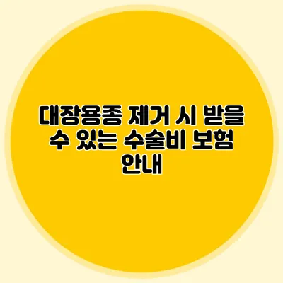 대장용종 제거 시 받을 수 있는 수술비 보험 안내