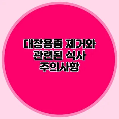 대장용종 제거와 관련된 식사 주의사항