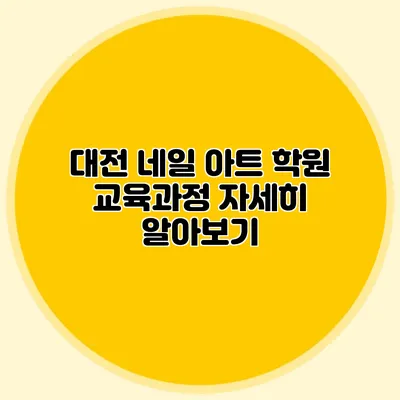 대전 네일 아트 학원 교육과정 자세히 알아보기