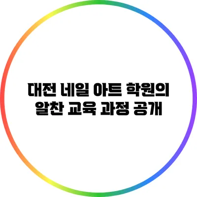 대전 네일 아트 학원의 알찬 교육 과정 공개