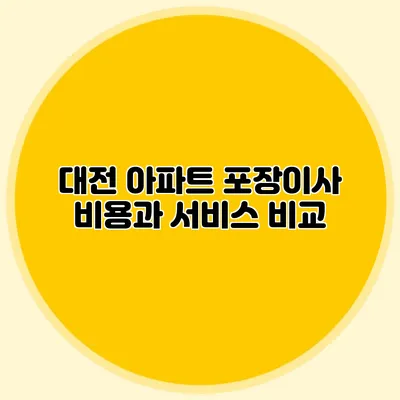대전 아파트 포장이사 비용과 서비스 비교