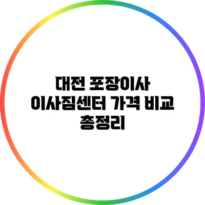 대전 포장이사 이사짐센터 가격 비교 총정리