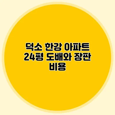 덕소 한강 아파트 24평 도배와 장판 비용