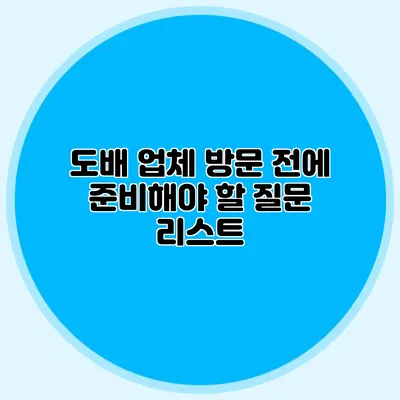 도배 업체 방문 전에 준비해야 할 질문 리스트