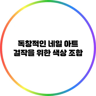 독창적인 네일 아트 걸작을 위한 색상 조합