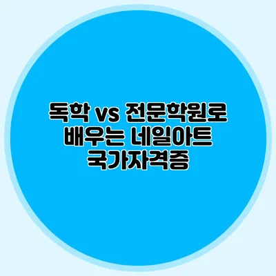 독학 vs 전문학원로 배우는 네일아트 국가자격증