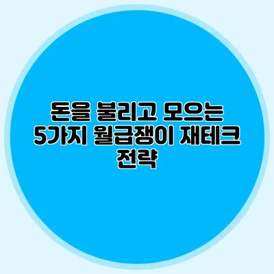 돈을 불리고 모으는 5가지 월급쟁이 재테크 전략