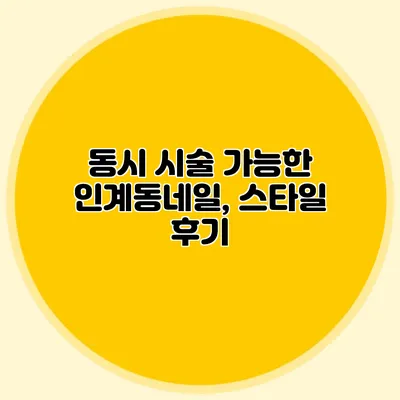동시 시술 가능한 인계동네일, 스타일 후기