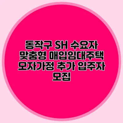 동작구 SH 수요자 맞춤형 매입임대주택 모자가정 추가 입주자 모집