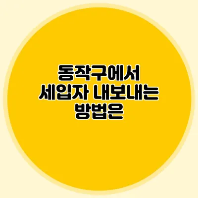동작구에서 세입자 내보내는 방법은?