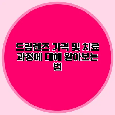 드림렌즈 가격 및 치료 과정에 대해 알아보는 법