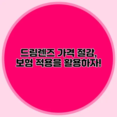 드림렌즈 가격 절감, 보험 적용을 활용하자!