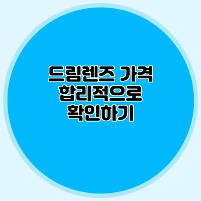 드림렌즈 가격 합리적으로 확인하기