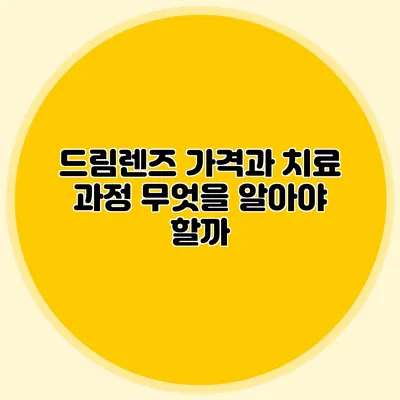 드림렌즈 가격과 치료 과정: 무엇을 알아야 할까?