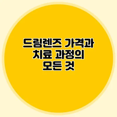 드림렌즈 가격과 치료 과정의 모든 것