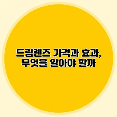 드림렌즈: 가격과 효과, 무엇을 알아야 할까?