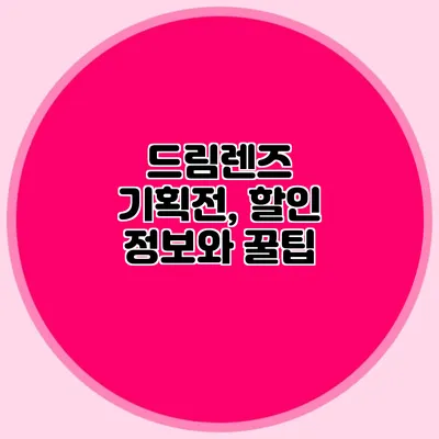 드림렌즈 기획전, 할인 정보와 꿀팁