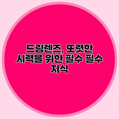 드림렌즈, 또렷한 시력을 위한 필수 필수 지식