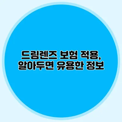 드림렌즈 보험 적용, 알아두면 유용한 정보