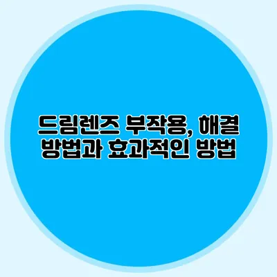 드림렌즈 부작용, 해결 방법과 효과적인 방법