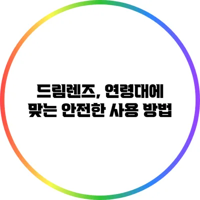 드림렌즈, 연령대에 맞는 안전한 사용 방법