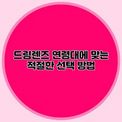 드림렌즈: 연령대에 맞는 적절한 선택 방법