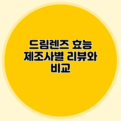 드림렌즈 효능: 제조사별 리뷰와 비교