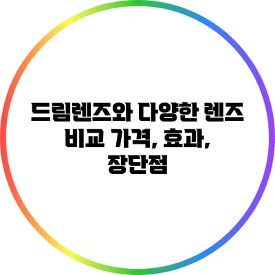드림렌즈와 다양한 렌즈 비교: 가격, 효과, 장단점