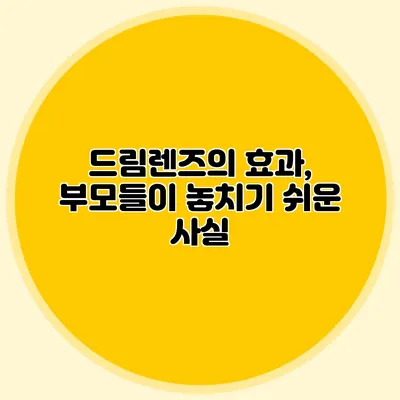 드림렌즈의 효과, 부모들이 놓치기 쉬운 사실