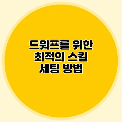 드워프를 위한 최적의 스킬 세팅 방법