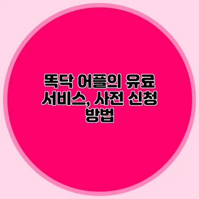 똑닥 어플의 유료 서비스, 사전 신청 방법