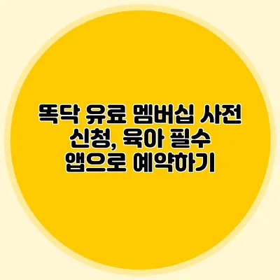 똑닥 유료 멤버십 사전 신청, 육아 필수 앱으로 예약하기
