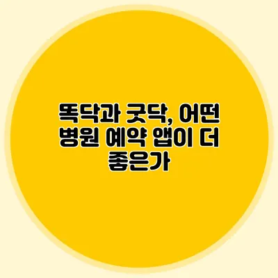 똑닥과 굿닥, 어떤 병원 예약 앱이 더 좋은가?