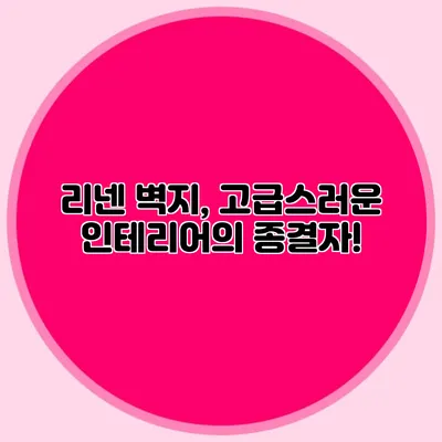 리넨 벽지, 고급스러운 인테리어의 종결자!