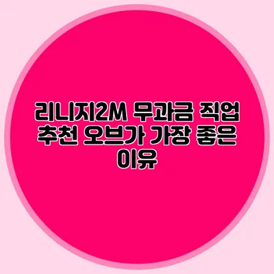 리니지2M 무과금 직업 추천: 오브가 가장 좋은 이유