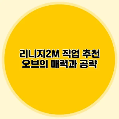 리니지2M 직업 추천: 오브의 매력과 공략