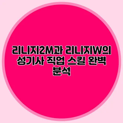 리니지2M과 리니지W의 성기사 직업: 스킬 완벽 분석