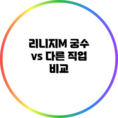 리니지M 궁수 vs 다른 직업 비교