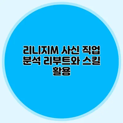 리니지M 사신 직업 분석: 리부트와 스킬 활용