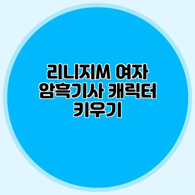 리니지M 여자 암흑기사 캐릭터 키우기