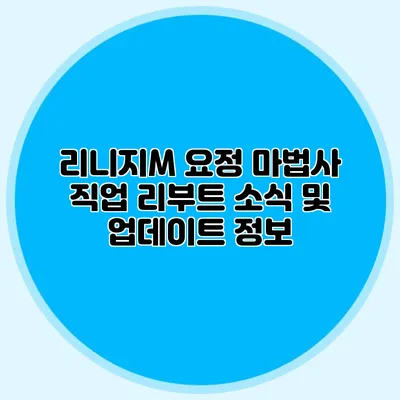 리니지M 요정 마법사 직업 리부트 소식 및 업데이트 정보