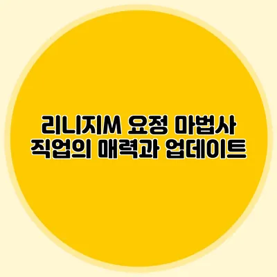 리니지M 요정 마법사 직업의 매력과 업데이트
