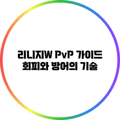 리니지W PvP 가이드: 회피와 방어의 기술