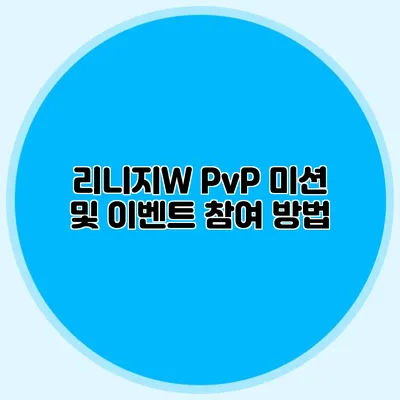 리니지W PvP 미션 및 이벤트 참여 방법