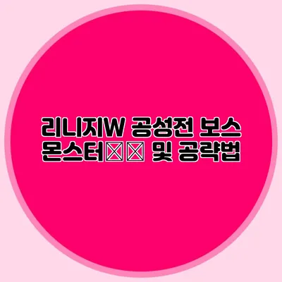 리니지W 공성전: 보스 몬스터攻略 및 공략법
