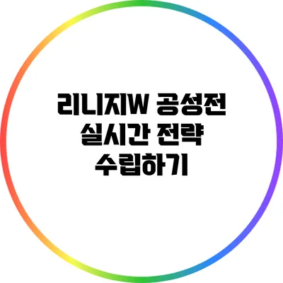 리니지W 공성전: 실시간 전략 수립하기