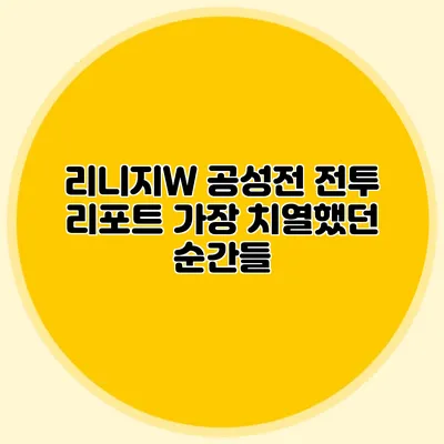 리니지W 공성전 전투 리포트: 가장 치열했던 순간들