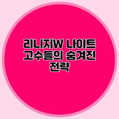 리니지W 나이트: 고수들의 숨겨진 전략