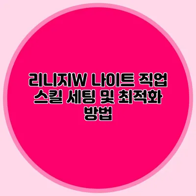 리니지W: 나이트 직업 스킬 세팅 및 최적화 방법