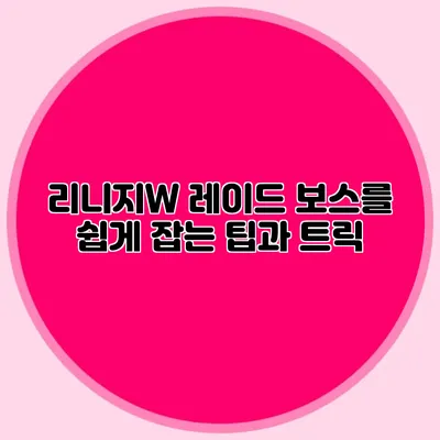 리니지W 레이드 보스를 쉽게 잡는 팁과 트릭